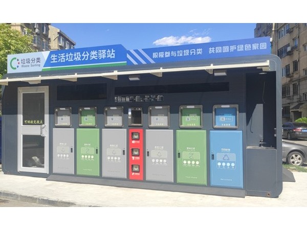 智能垃圾分类亭助力无废城市建设