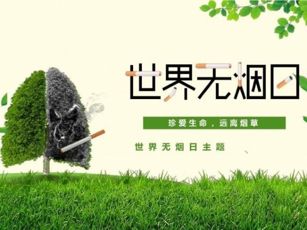 世界无烟日：不一定烟雾缭绕的地方才是天堂