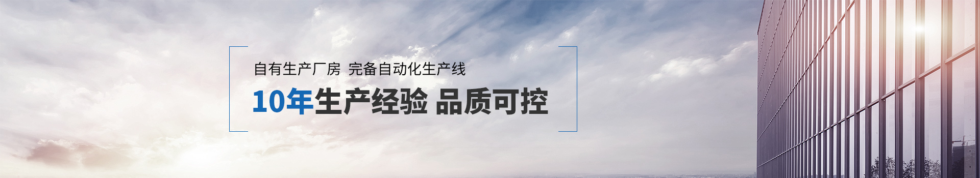 优万10年生产经验、品质可控