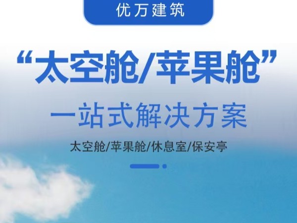 民宿太空舱